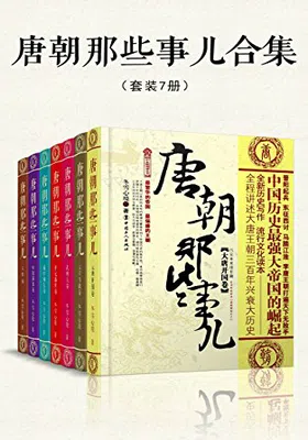 唐朝那些事儿（套装共7册）封面