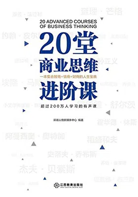 20堂商业思维进阶课免费下载