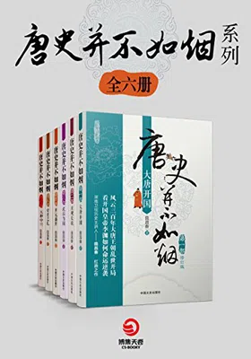 唐史并不如烟系列（共6册）免费下载