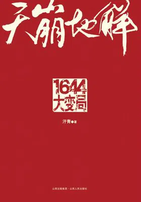 天崩地解：1644大变局免费下载