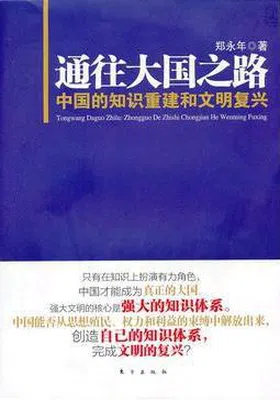 通往大国之路：中国的知识重建和文明复兴免费下载