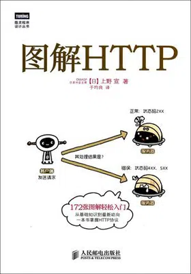 图解HTTP封面