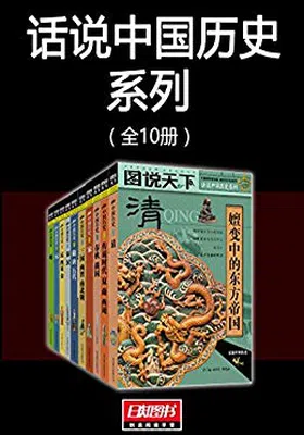 图说天下：话说中国历史系列（全10册）免费下载