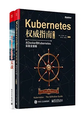 Kubernetes实战（套装共2册）免费下载