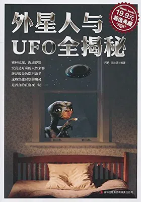 外星人与UFO全揭秘免费下载