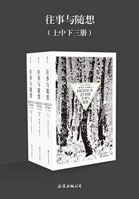 往事与随想（共3册）免费下载