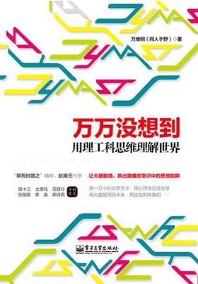 万万没想到：用理工科思维理解世界免费下载