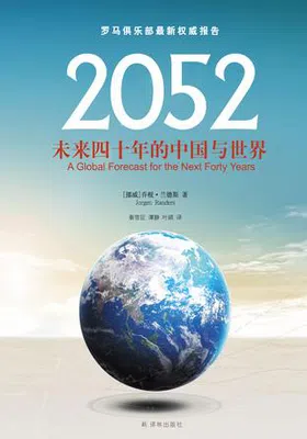 2052：未来四十年的中国与世界免费下载