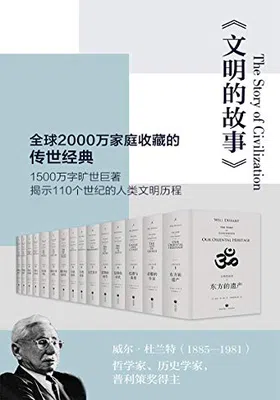 文明的故事（全11卷）封面