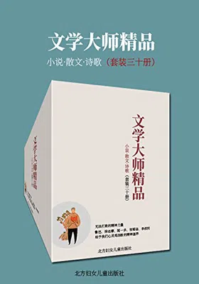 文学大师精品（套装三十册）免费下载