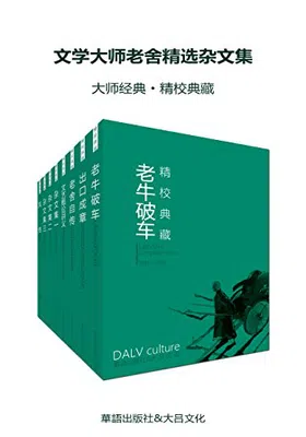 文学大师老舍精选杂文集（套装八册）免费下载