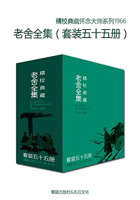 文学大师老舍作品全集（套装五十五册）免费下载