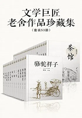 文学巨匠老舍作品珍藏集（套装53册）免费下载