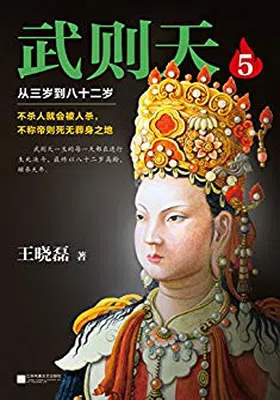 武则天5：从三岁到八十二岁免费下载