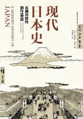 现代日本史：从德川时代到21世纪免费下载