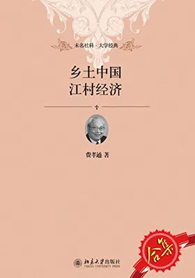 乡土中国、江村经济套装免费下载