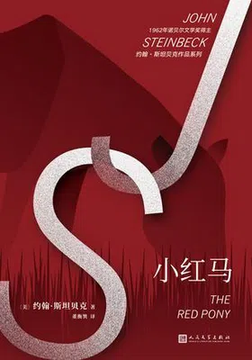 小红马（约翰·斯坦贝克作品系列）免费下载