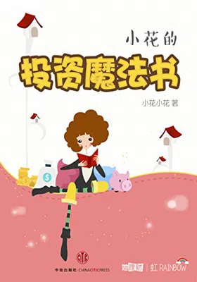 小花的投资魔法书免费下载