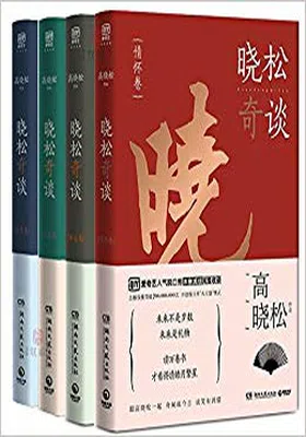 晓松奇谈4册套装免费下载