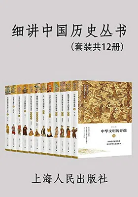 细讲中国历史丛书（套装共12册）免费下载