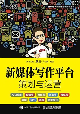 新媒体写作平台策划与运营封面图