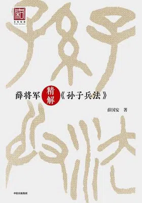 薛将军精解《孙子兵法》免费下载