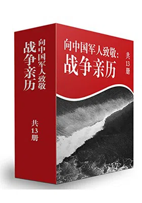 血性军人：百年中国战争亲历纪（共13册）免费下载