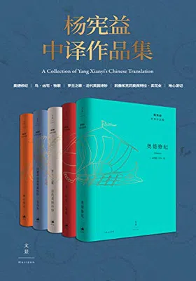 杨宪益中译作品集（全五卷）免费下载