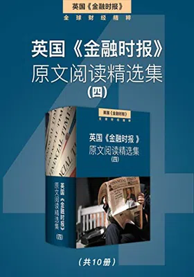 英国《金融时报》原文阅读精选集（四）免费下载