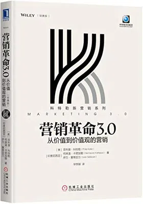 营销革命3.0（轻携版）免费下载