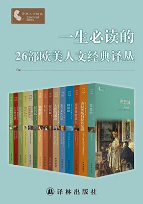 一生必读的26部欧美人文经典译丛（套装26册）封面