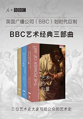 BBC艺术经典三部曲封面图