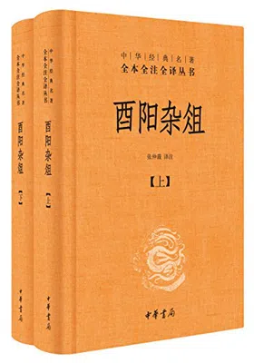 酉阳杂俎（全本全注全译）免费下载