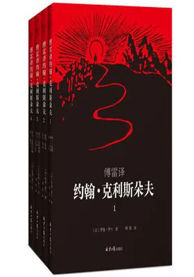 约翰·克利斯朵夫（全4册）封面图