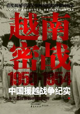 越南密战：1950-1954中国援越战争纪实免费下载