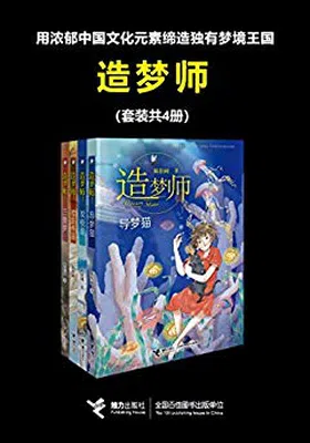 造梦师（套装共4册）免费下载