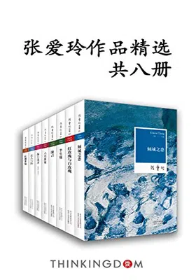 张爱玲作品精选（共8册）封面图