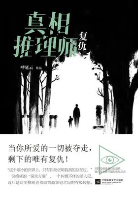 真相推理师：复仇封面