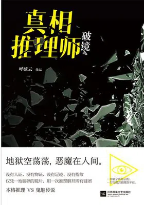 真相推理师：破镜免费下载