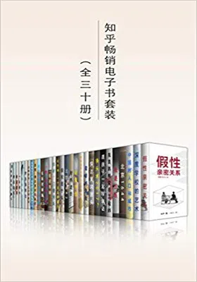 知乎畅销电子书套装（共三十册）免费下载