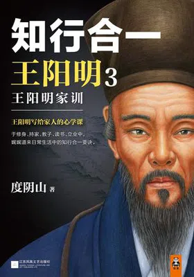 知行合一王阳明3：王阳明家训免费下载