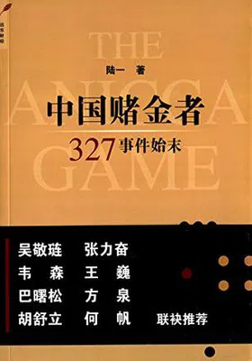 中国赌金者：327事件始末免费下载