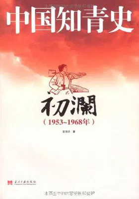 中国知青史·初澜（1953～1968）免费下载