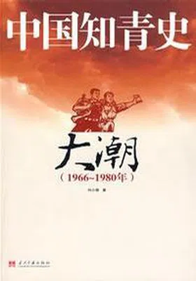 中国知青史·大潮（1966～1980）免费下载