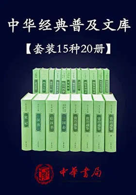 中华经典普及文库（精选共15种20册）免费下载