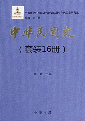 中华民国史（16册套装）免费下载