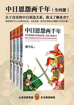 中日恩怨两千年大合集（共4册）封面