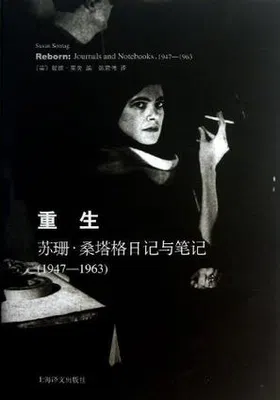 重生：苏珊·桑塔格日记与笔记（1947-1963）免费下载