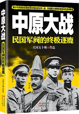 中原大战：民国军阀的终极逐鹿免费下载