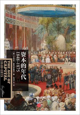 资本的年代：1848～1875免费下载